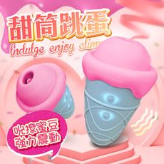 ♥Venus精品♥情趣用品甜筒｜吸吮蜜豆｜震動跳蛋 造型按摩器 送潤滑液 吸吮震動 跳蛋 自慰器