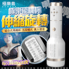 ♥Venus精品♥【贈60ml潤滑液】極樂島-伸縮旋轉 真人發音 組合式極樂飛機杯 自慰 情趣