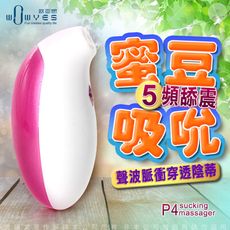 ♥Venus精品♥贈潤滑液 WOWYES-妮可P4 蜜豆 5段變頻 吸吮按摩器 跳蛋 情趣自慰器