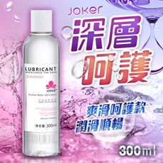 ♥Venus精品♥JOKER 深層滋養潤滑液 純愛養潤 300ML-爽滑呵護型