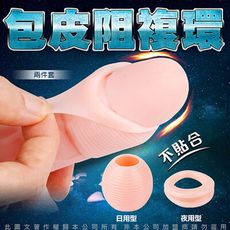 ♥Venus精品♥久興 FORESKIN 多功能 包皮阻復環 日+夜雙用型 情趣用品 訓練環