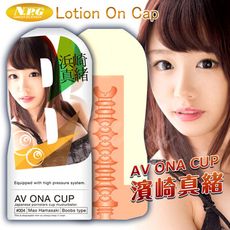 ♥Venus精品♥【贈潤滑液】日本NPG AV ONA CUP AV女優情趣飛機杯-濱崎真緒 004