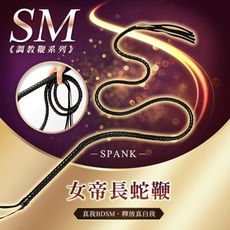 ♥Venus精品♥SM 虐戀精品 角色扮演 女帝長蛇鞭 SM調教鞭 BDSM 性虐 調情 高潮