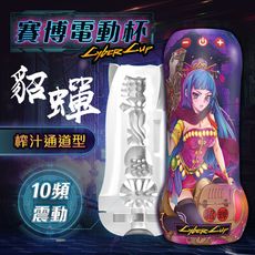 ♥Venus精品♥贈潤滑液 香港久興-擼擼杯 賽博貂蟬 國潮電動飛機杯 自慰器 情趣用品 電動飛機杯