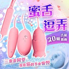 ♥Venus精品♥送潤滑液 久愛-蜜蛋三代 舌舔+震動 USB即插即用快感 三跳蛋 情趣用品跳蛋自慰