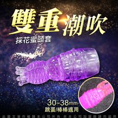 ♥Venus精品♥跳蛋頭套配件 潮吹按摩頭套 跳蛋/按摩棒適用-飢渴採花 G點 情趣用品