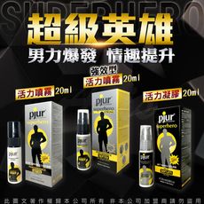 ♥Venus精品♥SGS測試報告 德國Pjur-SuperHero 超級英雄 情趣提升 20ML