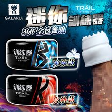 ♥Venus精品♥GALAKU-TRAIL自慰訓練蛋-清涼/火熱 附潤滑液 情趣用品飛機杯陰莖自慰器