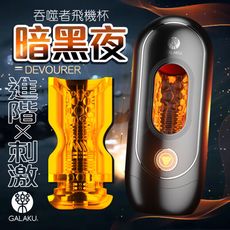 ♥Venus精品♥贈潤滑液 情趣用品 飛機杯 自慰器 GALAKU｜吞噬者｜單機版太空艙飛機杯-黑夜