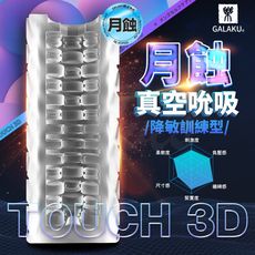 ♥Venus精品♥GALAKU TOUCH 3D 月蝕 飛機杯 降敏訓練型 自慰器男用 情趣用品