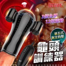 ♥Venus精品♥取悅-龜頭訓練器5代 真空負壓 陰莖鍛鍊器 延時鍛鍊 男性訓練