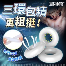 ♥Venus精品♥取悅-如意金剛環 三環貼合 情趣用品 老二套 陽具套 持久射精 龜頭訓練