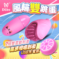 ♥Venus精品♥Dibe-軟舌萌動 7頻震動 風輪雙跳蛋 充電款 按摩器 震動棒