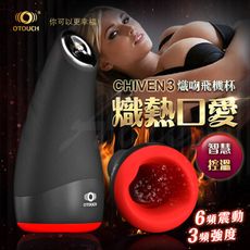 ♥Venus精品♥送潤滑液OTOUCH CHIVEN3 熾吻3 智慧控溫 6頻震動 3頻強度 飛機杯