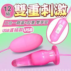 ♥Venus精品♥跳蛋+肛塞 12段變頻 二合一跳蛋 USB直插 情趣用品 自慰器 同志 共震