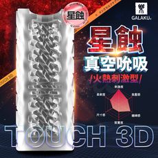 ♥Venus精品♥GALAKU TOUCH 3D 星蝕 飛機杯 火熱刺激型 自慰器男用 情趣用品