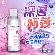 ♥Venus精品♥JOKER 深層滋養潤滑液 200ML-爽滑呵護