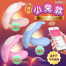 ♥Venus精品♥LETEN Q萌玩寵 寶貝兔系列 雙震+溫控 隱形穿戴 跳蛋 APP智能版 情趣