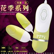 ♥Venus精品♥OmySky 珠簾蜜語 10段變頻花季系列矽膠防水雙跳蛋 奶黃