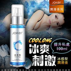 ♥Venus精品♥JOKER 水基潤滑液 100ml-冰感型