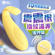 ♥Venus精品♥羞羞噠-震震蛋 10段變頻防水跳蛋-指紋 檸檬黃 遙控版 自慰器 按摩器