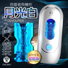 ♥Venus精品♥贈潤滑液 情趣用品 自慰器 GALAKU｜吞噬者｜智能APP太空艙飛機杯-晝間