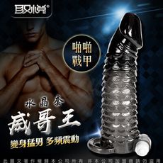 ♥Venus精品♥取悅-威哥王 猛男情趣套-威武套 戰甲款 加長套 共震 老二