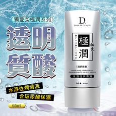 ♥Venus精品♥獨愛 極潤 水溶性潤滑液 65ml-透明質酸 自慰按摩棒 跳蛋 自慰棒 自慰潤滑液