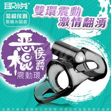 ♥Venus精品♥取悅 惡棍侯爵 震動矽膠鎖精雙環 惡少雙棍