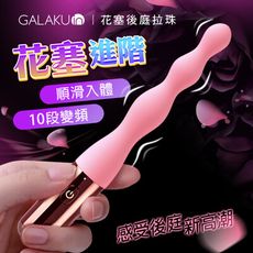 ♥Venus精品♥情趣用品 送潤滑液 按摩棒 自慰器 GALAKU｜花塞｜三連珠後庭拉珠棒-進階