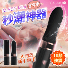 ♥Venus精品♥情趣用品 GALAKU-MISSY覓喜 10段變頻口紅震動棒-黑色(mini款)