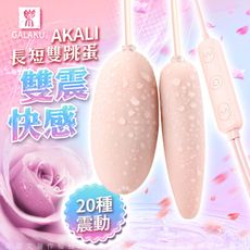 ♥Venus精品♥GALAKU-AKALI-20段變頻 尖頭長短雙跳蛋 即插即用快感跳蛋 粉