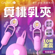 ♥Venus精品♥情趣用品 GALAKU｜覓桃 變頻前戲調情｜震動乳夾 粉色 SM調教送潤滑液 跳蛋