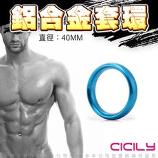 ♥Venus精品♥CICILY 圓滑款 鋁合金猛男訓練環 藍 4CM 情趣用品 鎖精環 訓練環