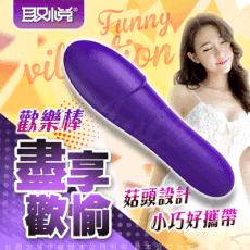 ♥Venus精品♥【贈潤滑液隨身包】取悅-菇頭造型 小巧歡樂棒 情趣用品 自慰棒