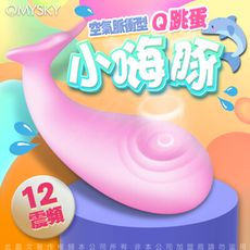 ♥Venus精品♥贈潤滑液 omysky-小嗨豚 12段變頻空氣脈衝震動矽膠跳蛋-粉 自慰器 按摩器