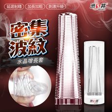 ♥Venus精品♥ 水晶加長套 老二套 日本Drywell 涉い井-扎哈摩天大樓水晶增長套-密集波紋