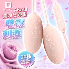 ♥Venus精品♥GALAKU-AKALI-20段變頻 圓頭雙跳蛋 即插即用快感跳蛋 粉