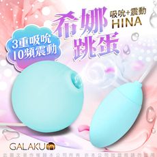 ♥Venus精品♥【贈潤滑液】GALAKU 希娜 3檔10頻吸吮震動組合情趣跳蛋-薄荷綠 雙重快感