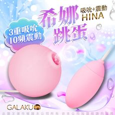 ♥Venus精品♥【贈潤滑液】GALAKU 希娜 3檔10頻吸吮震動組合情趣跳蛋-櫻花粉 雙重快感