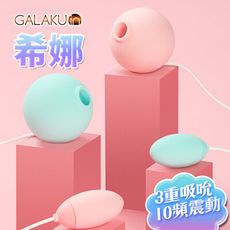 ♥Venus精品♥【贈潤滑液】GALAKU 希娜 3檔10頻吸吮震動組合情趣跳蛋 雙重快感