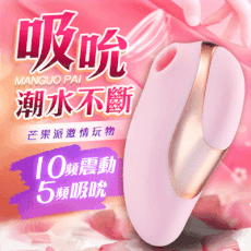 ♥Venus精品♥情趣用品送潤滑液 芒果派 吸吮震動雙重歡樂按摩器 自慰器 按摩棒 跳蛋 高潮G點