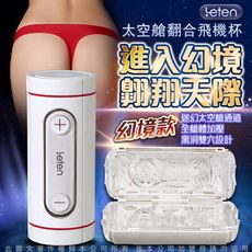 ♥Venus精品♥香港LETEN 4D雙穴可加壓通道太空艙飛機杯 幻境款 情趣用品