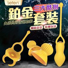 ♥Venus精品♥贈潤滑液 Leten-三大酷刑 夫妻共用情趣套裝 跳蛋 鎖精環 肛塞 震動環 自慰