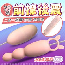 ♥Venus精品♥跳蛋+後庭拉珠 20段變頻 二合一跳蛋 USB直插