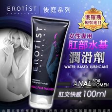 ♥Venus精品♥俄羅斯EROTIST 女性肛交 水基潤滑液 100ml 威而柔 情趣用品 後庭