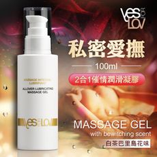 ♥Venus精品♥ 情趣用品 YESforLOV｜催情香氛潤滑按摩凝膠 100ml 白茶巴里島花味