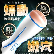 ♥Venus精品♥魚雷 6段變頻 互動發聲震動自慰杯