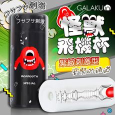 ♥Venus精品♥贈潤滑液 GALAKU-怪獸飛機杯 緊緻刺激型 黑