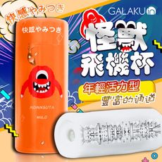 ♥Venus精品♥贈潤滑液 GALAKU-怪獸飛機杯 年輕活力型 橘